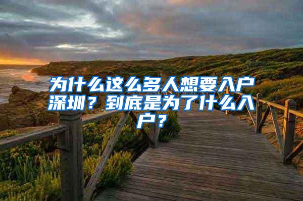 为什么这么多人想要入户深圳？到底是为了什么入户？