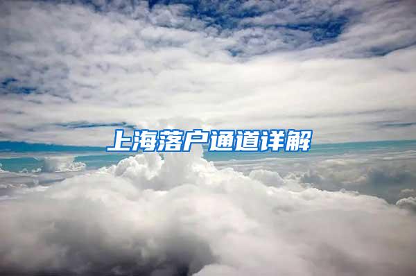 上海落户通道详解