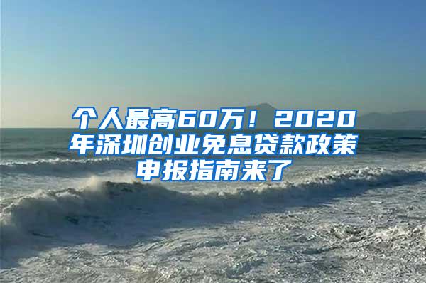 个人最高60万！2020年深圳创业免息贷款政策申报指南来了