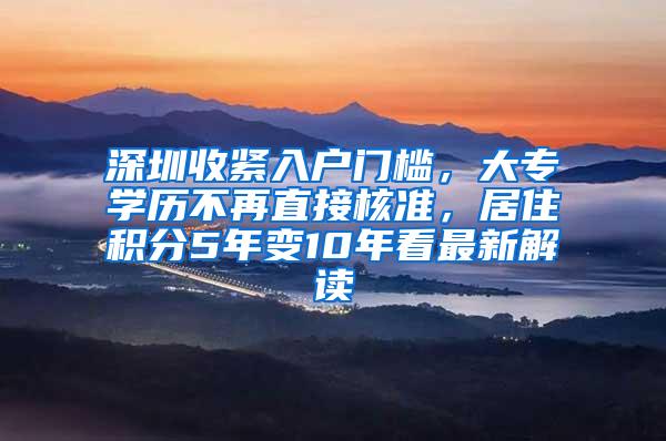 深圳收紧入户门槛，大专学历不再直接核准，居住积分5年变10年看最新解读