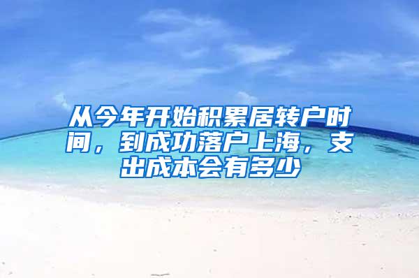 从今年开始积累居转户时间，到成功落户上海，支出成本会有多少