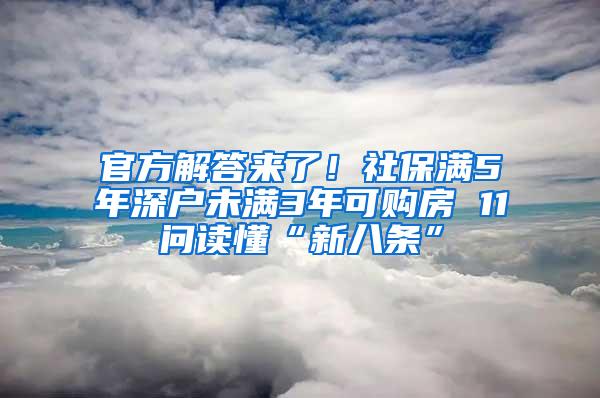 官方解答来了！社保满5年深户未满3年可购房 11问读懂“新八条”