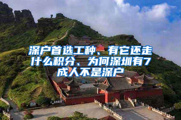 深户首选工种、有它还走什么积分、为何深圳有7成人不是深户