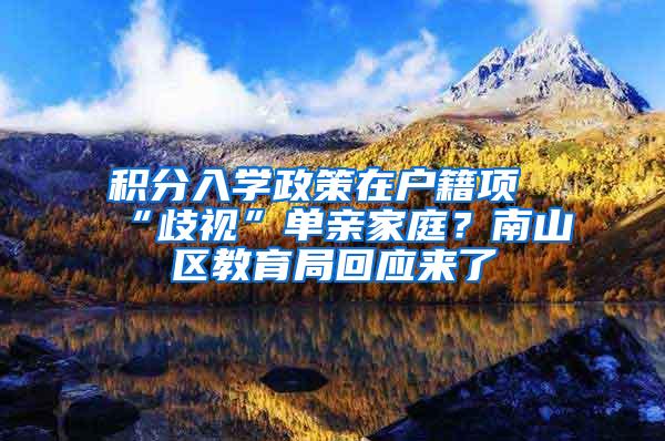 积分入学政策在户籍项“歧视”单亲家庭？南山区教育局回应来了