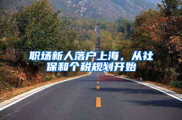 职场新人落户上海，从社保和个税规划开始