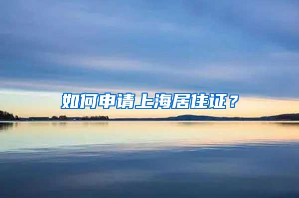 如何申请上海居住证？