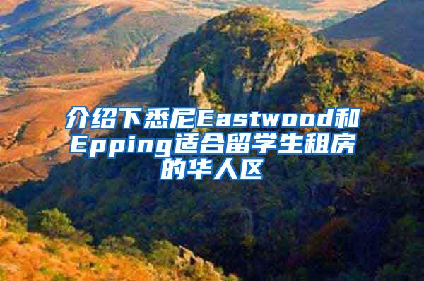 介绍下悉尼Eastwood和Epping适合留学生租房的华人区