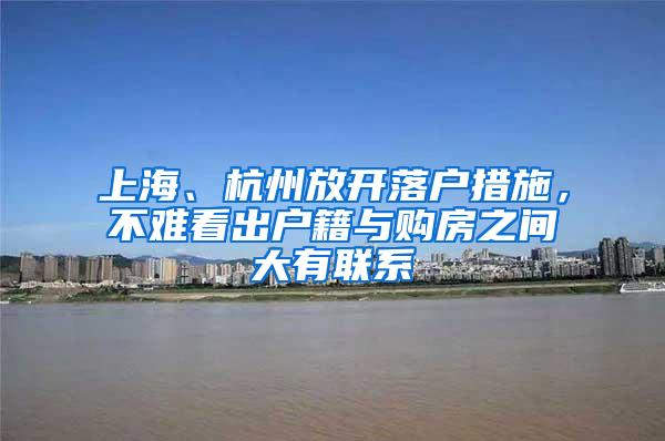 上海、杭州放开落户措施，不难看出户籍与购房之间大有联系