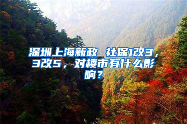 深圳上海新政 社保1改3，3改5，对楼市有什么影响？