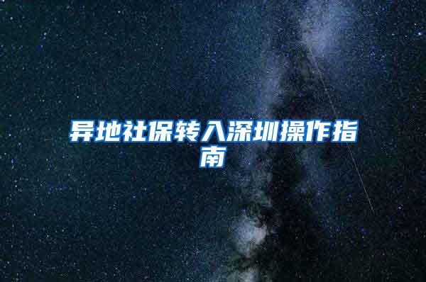 异地社保转入深圳操作指南