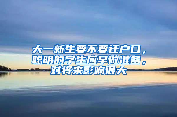 大一新生要不要迁户口，聪明的学生应早做准备，对将来影响很大