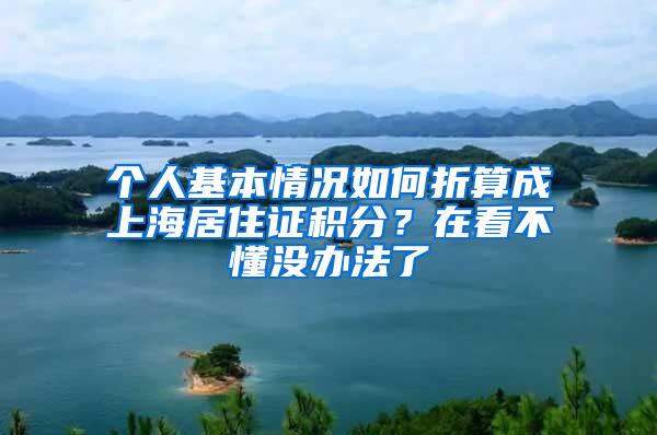 个人基本情况如何折算成上海居住证积分？在看不懂没办法了