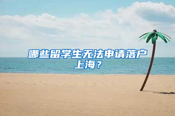 哪些留学生无法申请落户上海？