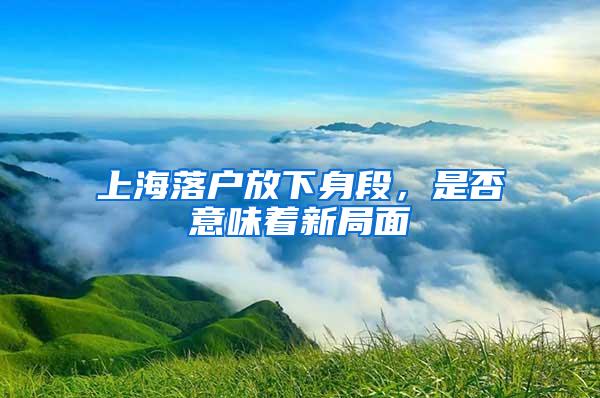 上海落户放下身段，是否意味着新局面