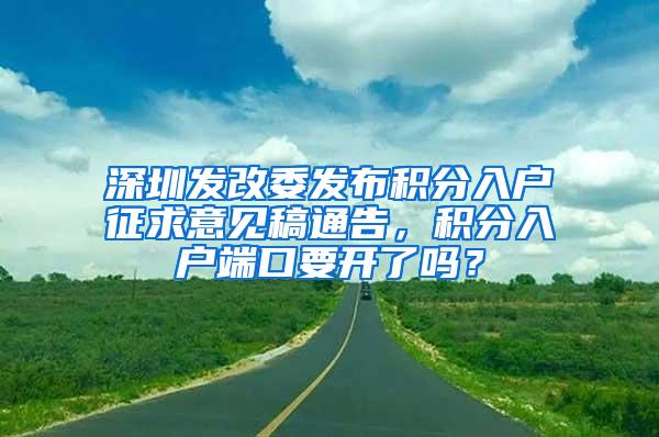 深圳发改委发布积分入户征求意见稿通告，积分入户端口要开了吗？