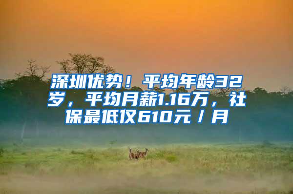 深圳优势！平均年龄32岁，平均月薪1.16万，社保最低仅610元／月