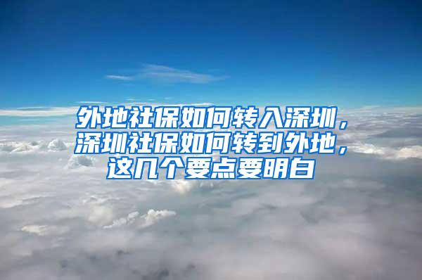 外地社保如何转入深圳，深圳社保如何转到外地，这几个要点要明白