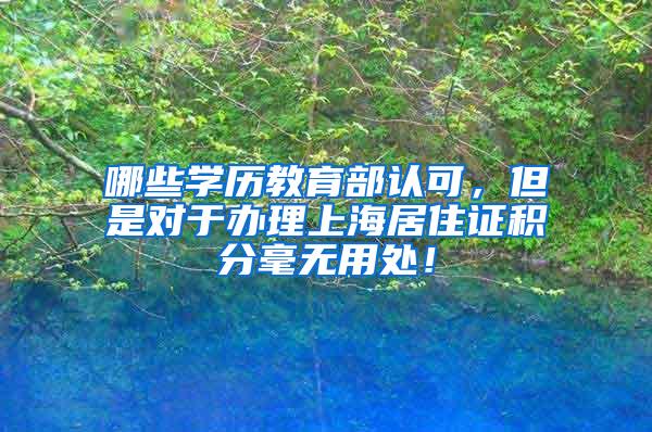 哪些学历教育部认可，但是对于办理上海居住证积分毫无用处！