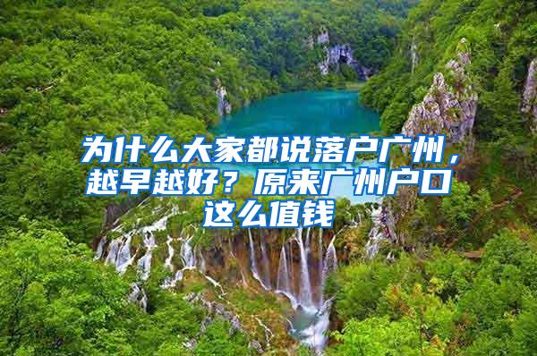 为什么大家都说落户广州，越早越好？原来广州户口这么值钱