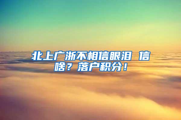 北上广浙不相信眼泪 信啥？落户积分！