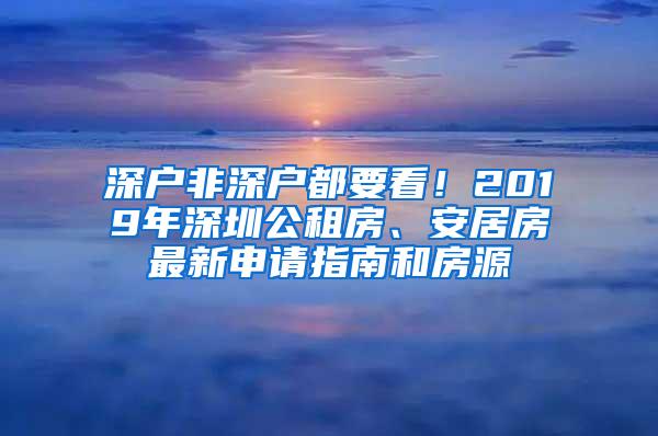 深户非深户都要看！2019年深圳公租房、安居房最新申请指南和房源