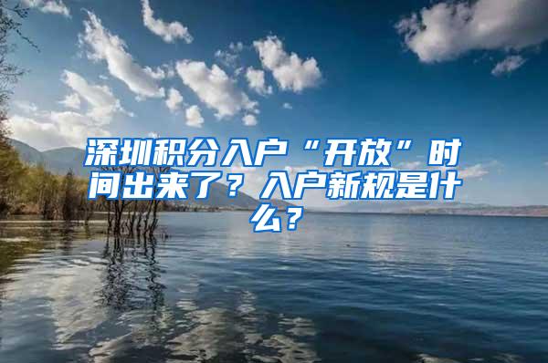 深圳积分入户“开放”时间出来了？入户新规是什么？