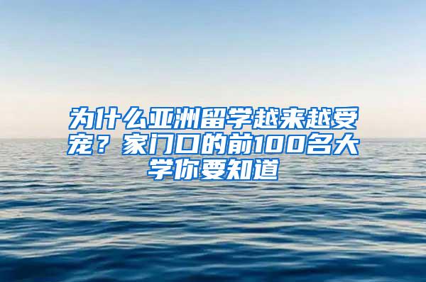 为什么亚洲留学越来越受宠？家门口的前100名大学你要知道