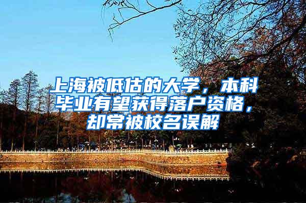 上海被低估的大学，本科毕业有望获得落户资格，却常被校名误解