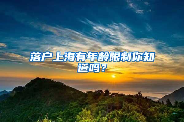 落户上海有年龄限制你知道吗？