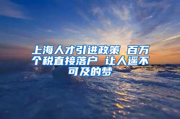 上海人才引进政策 百万个税直接落户 让人遥不可及的梦