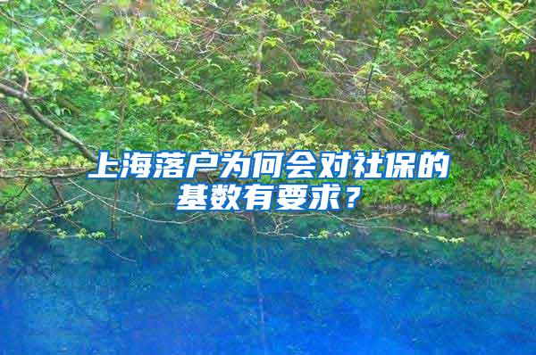 上海落户为何会对社保的基数有要求？