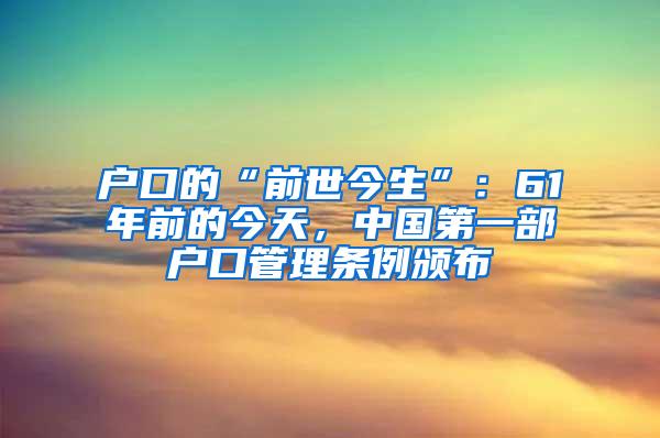 户口的“前世今生”：61年前的今天，中国第一部户口管理条例颁布