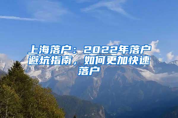 上海落户：2022年落户避坑指南，如何更加快速落户