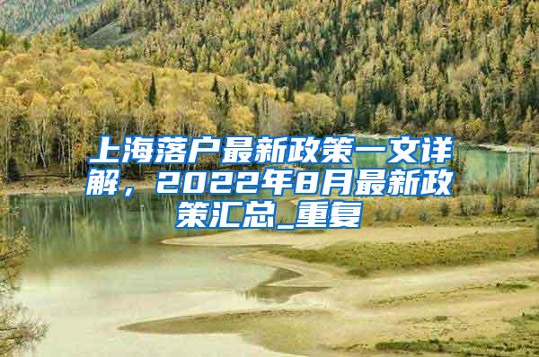 上海落户最新政策一文详解，2022年8月最新政策汇总_重复