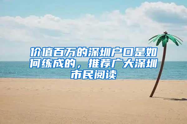 价值百万的深圳户口是如何练成的，推荐广大深圳市民阅读