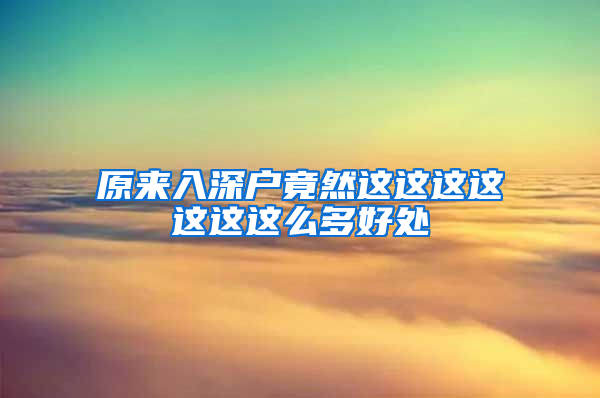 原来入深户竟然这这这这这这这么多好处