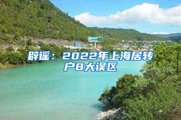 辟谣：2022年上海居转户8大误区