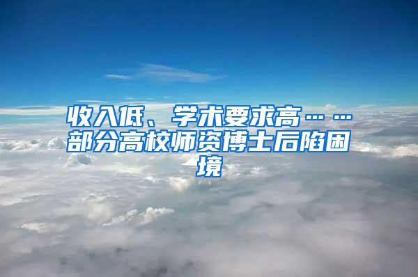 收入低、学术要求高……部分高校师资博士后陷困境