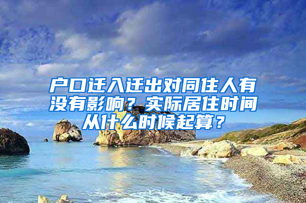 户口迁入迁出对同住人有没有影响？实际居住时间从什么时候起算？