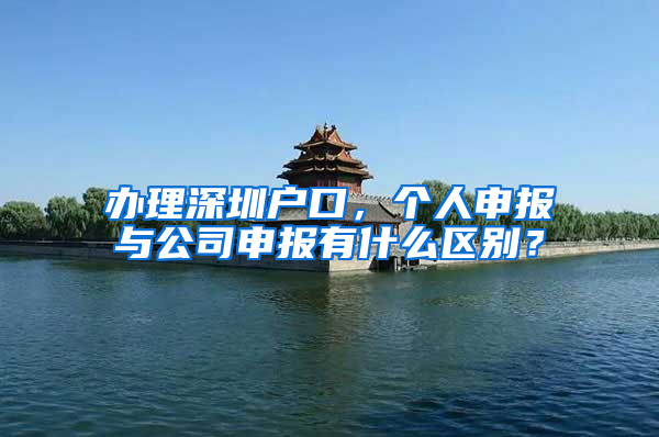 办理深圳户口，个人申报与公司申报有什么区别？