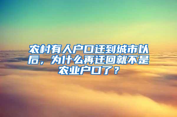 农村有人户口迁到城市以后，为什么再迁回就不是农业户口了？