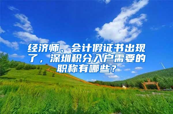 经济师、会计假证书出现了，深圳积分入户需要的职称有哪些？