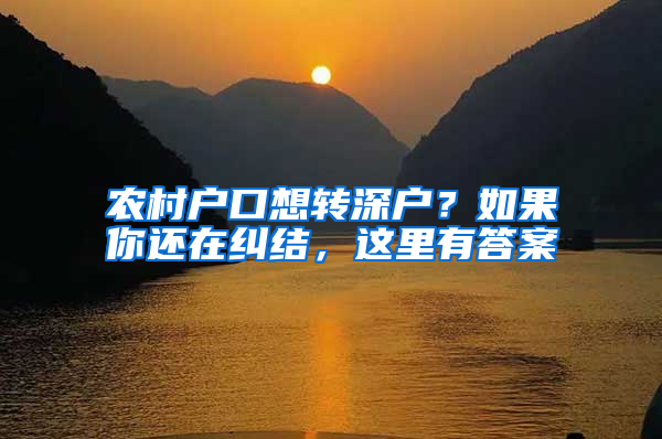 农村户口想转深户？如果你还在纠结，这里有答案