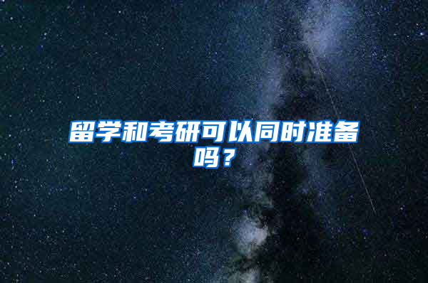 留学和考研可以同时准备吗？