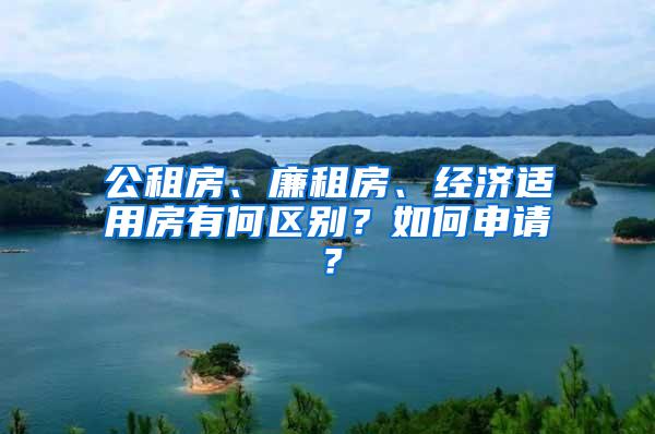 公租房、廉租房、经济适用房有何区别？如何申请？