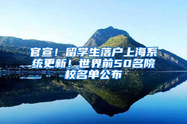 官宣！留学生落户上海系统更新！世界前50名院校名单公布