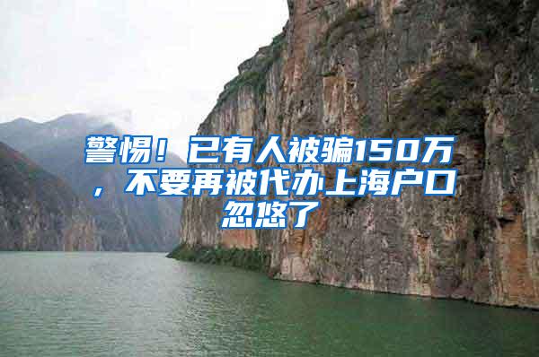 警惕！已有人被骗150万，不要再被代办上海户口忽悠了