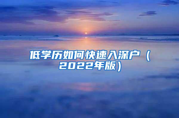 低学历如何快速入深户（2022年版）