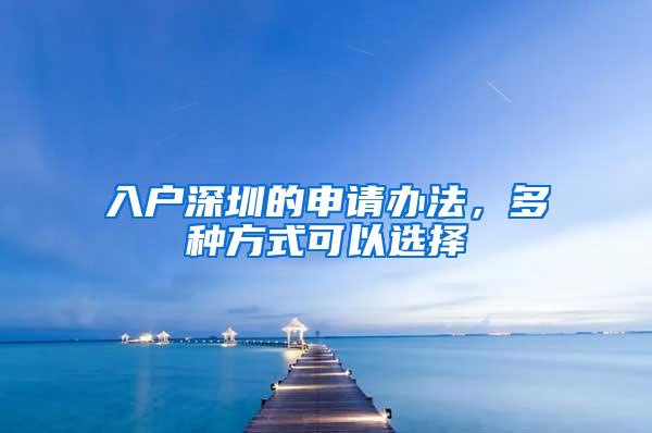 入户深圳的申请办法，多种方式可以选择