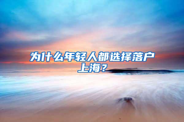 为什么年轻人都选择落户上海？